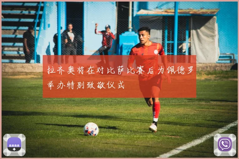 拉齐奥将在对比萨比赛后为佩德罗举办特别致敬仪式