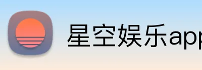 星空娱乐app Logo